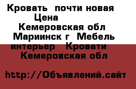 Кровать (почти новая) › Цена ­ 10 000 - Кемеровская обл., Мариинск г. Мебель, интерьер » Кровати   . Кемеровская обл.